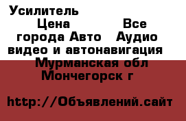 Усилитель Blaupunkt GTA 470 › Цена ­ 6 000 - Все города Авто » Аудио, видео и автонавигация   . Мурманская обл.,Мончегорск г.